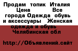 Продам  топик, Италия. › Цена ­ 1 000 - Все города Одежда, обувь и аксессуары » Женская одежда и обувь   . Челябинская обл.